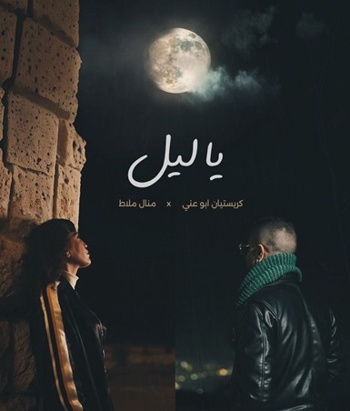 منال ملاط وكريستيان أبو عني يُغنّيان الحب تحت قمر واحد