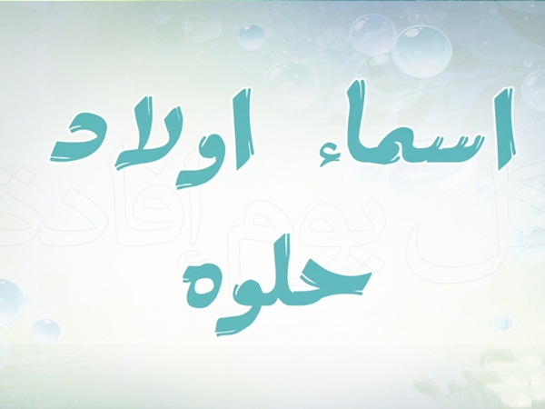 أسماء للأولاد ومعانيها