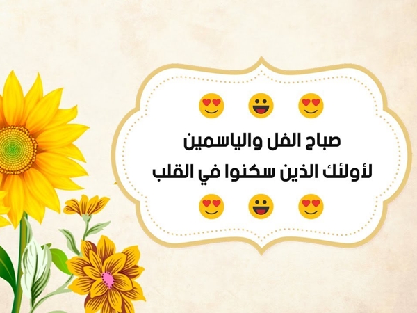 صباح الفل