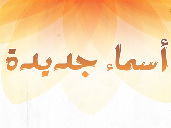 أسماء جميلة للذكور ومعانيها