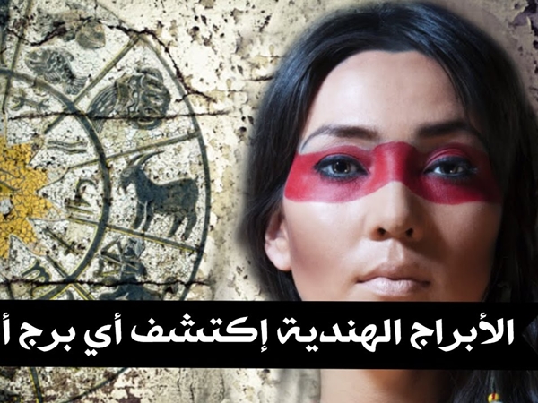 كيف أعرف برجي الهندي؟