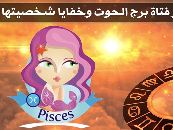 ما هي صفات إمرأة برج الحوت؟