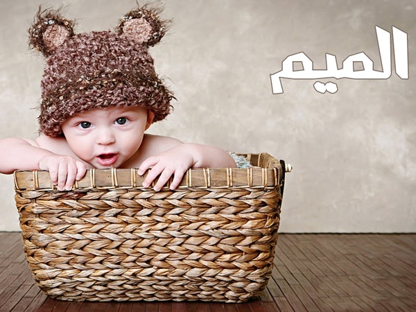أفكار لأسماء أولاد بحرف الميم