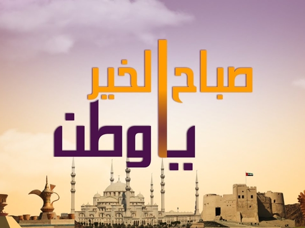 صباح الخير يا عرب