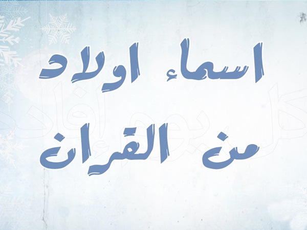 أسماء للمواليد الذكور من القرآن الكريم نواعم