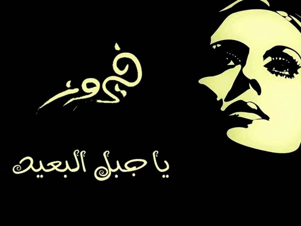 فيروز صباح الخير