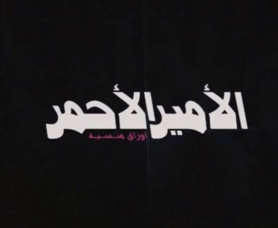 من ستكون زوجة 