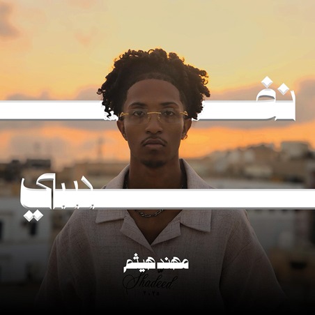 مهند هيثم في رحلة صادقة داخل الصراع الداخلي والضمير