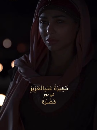 نواعم تكشف كواليس رحلة مهيرة عبد العزيز التاريخية
