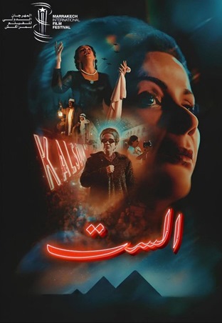 منى زكي: “الست”… أصعب أدواري وأقربها إلى القلب