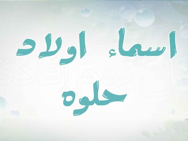 أسماء فريدة للمواليد الأولاد