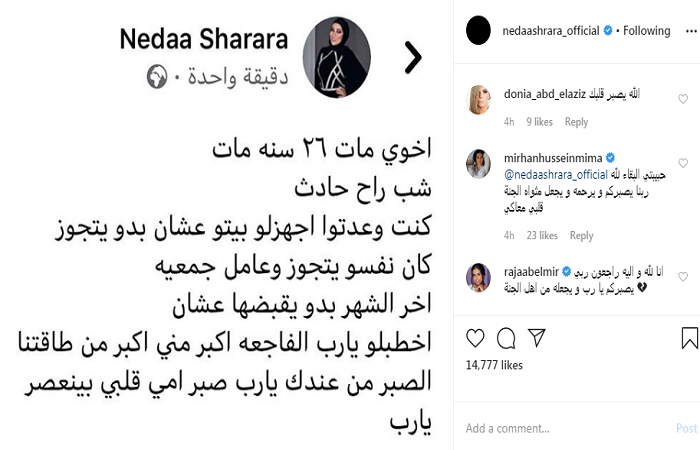 وفاة شقيق نداء شرارة في عمر الـ26 عاماً