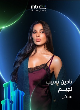 هل نادين نجيم هي السبب؟