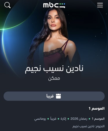 هل نادين نجيم هي السبب؟