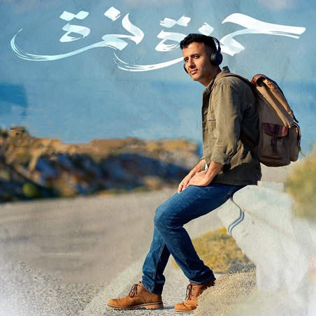حمزة نمرة يَعدِل عن قراره ويعود بألبوم جديد