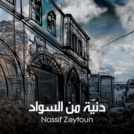 بين الألم والأمل،ناصيف زيتون يعبّر عن أسمى مشاعر الحزن