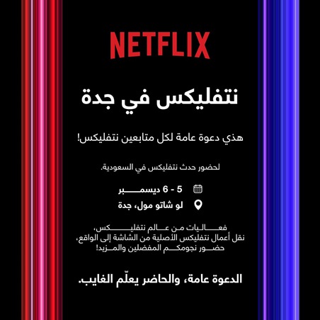 نتفليكس تجمع نجومها في تجربة مفاجئة للجمهور لأول مرة في جدة