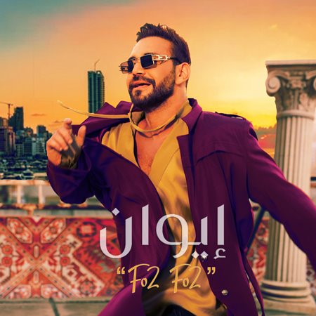 إيوان يستكمل عودته النارية للساحة الفنية عبر 