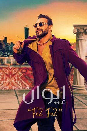 إيوان يستكمل عودته النارية للساحة الفنية عبر 