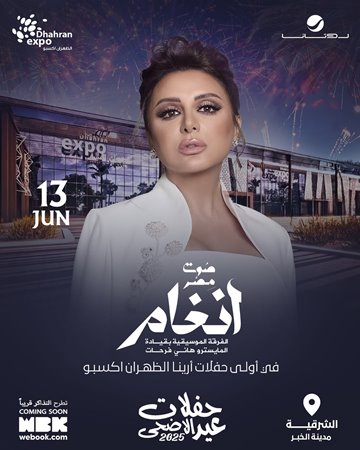 نجوم الفن والغناء على المسرح بعيد الأضحى