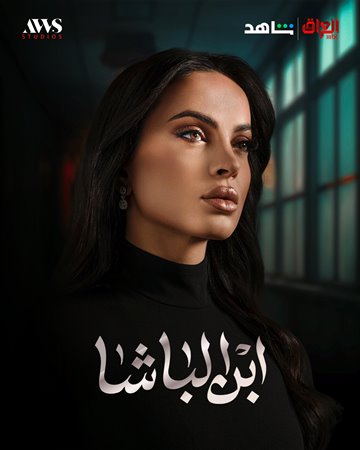 مارتا حامد إلى مسلسل ابن الباشا