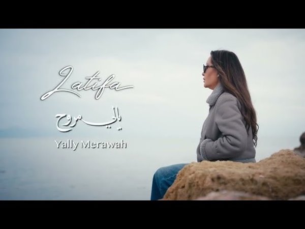 لطيفة تنادي الشباب