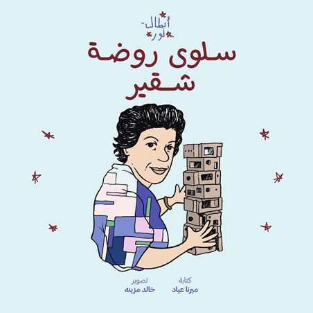 أبطال نور… حين تروي الكتب للأطفال حكايات أبطال من عالمنا العربي