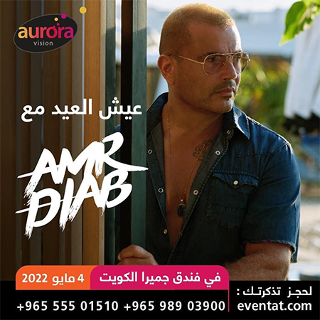الجمهور ينتظر عمرو دياب في الكويت والإمارات