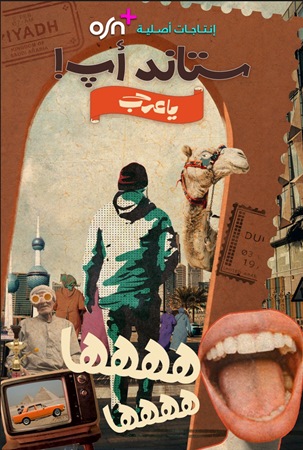 +OSN: عرض المسلسل الرمضاني المرتقب ستاند أب! يا عرب!