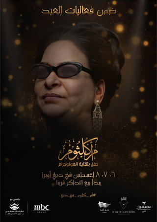 كوكب الشرق أم كلثوم على مسرح دبي أوبرا
