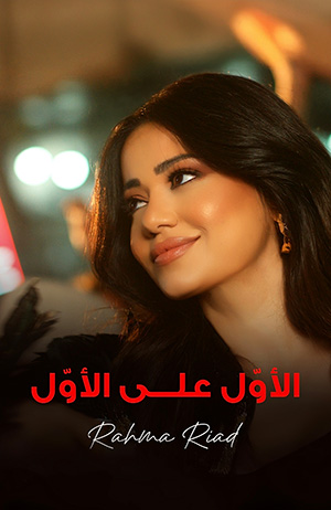 رحمة رياض تطلق أغنية تحتفي بفخر المنتخبات العربية وجماهيرها