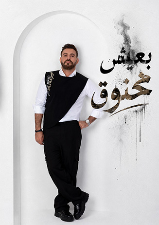 عندما يتحوّل الحنين إلى أغنية... إيوان يعود بـ
