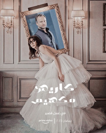كاريس بشار بين رومانسية 