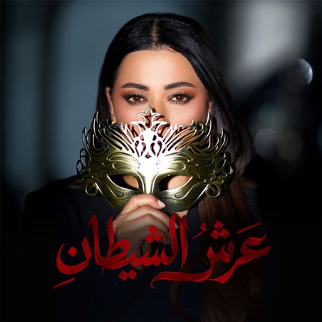 رحمة رياض تفتتح دراما رمضان بـ