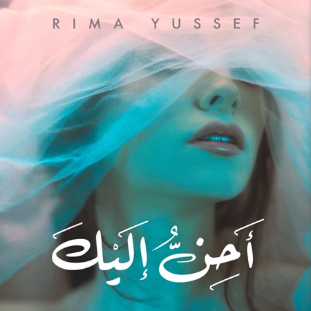 ريما يوسف تُطلق 