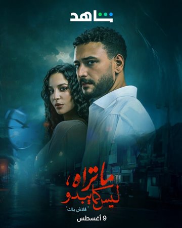 «ما تراه ليس كما يبدو» 7 حكايات بدراما قصيرة