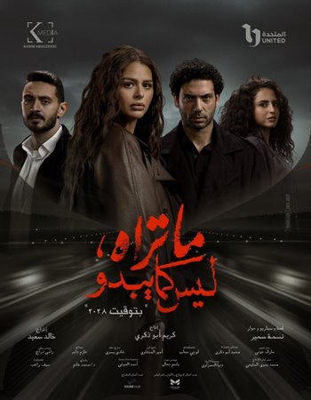 «ما تراه ليس كما يبدو» 7 حكايات بدراما قصيرة
