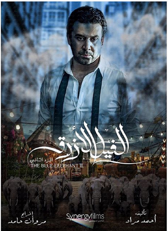 برومو الفيل الأزرق 2 الأكثر مشاهدة بين الأفلام المصرية في التاريخ نواعم