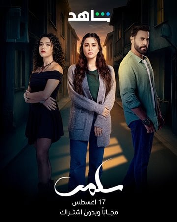 مرام علي وستيفاني عطاالله في دراما النجاح التركي «امرأة»