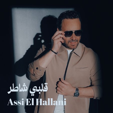 عاصي الحلاني يطرح أغنيته الجديدة 