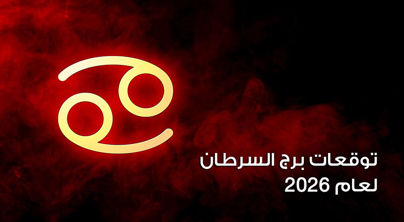 توقعات برج السرطان لعام 2026