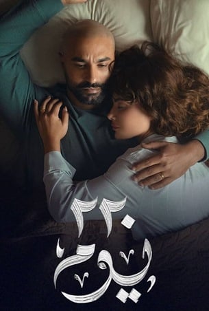 صبا مبارك: الحب أقوى من المرض في حكاية «220 يوما»