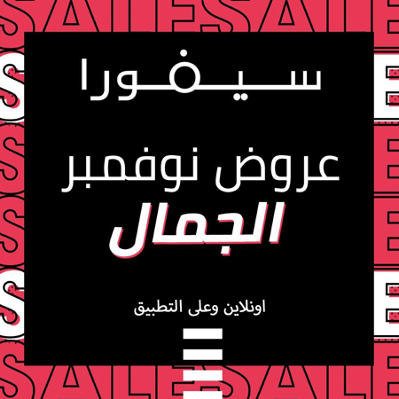 6 أسباب للتسوق مع سيفورا خلال شهر نوفمبر للجمال