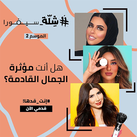 انطلاق تحدّي #شلة_سيفورا الموسم الثاني