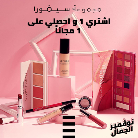 6 أسباب للتسوق مع سيفورا خلال شهر نوفمبر للجمال