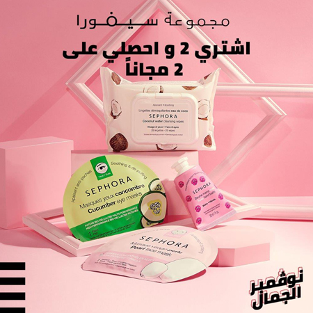 6 أسباب للتسوق مع سيفورا خلال شهر نوفمبر للجمال