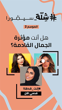 انطلاق تحدّي #شلة_سيفورا الموسم الثاني