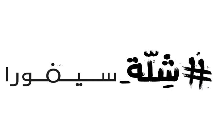 سيفورا تغلق التسجيل لمسابقتها الجديدة شلة_سيفورا