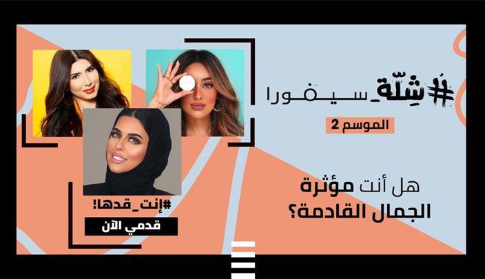 انطلاق تحدّي #شلة_سيفورا الموسم الثاني