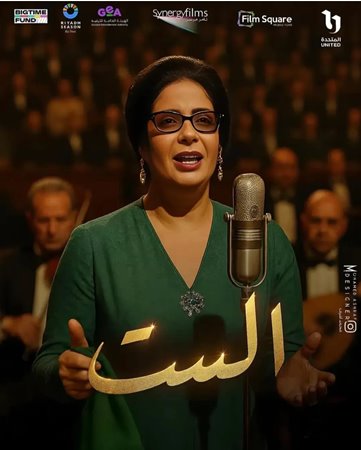 صورة منى زكي في بوستر «الست» من وحي الذكاء الاصطناعي